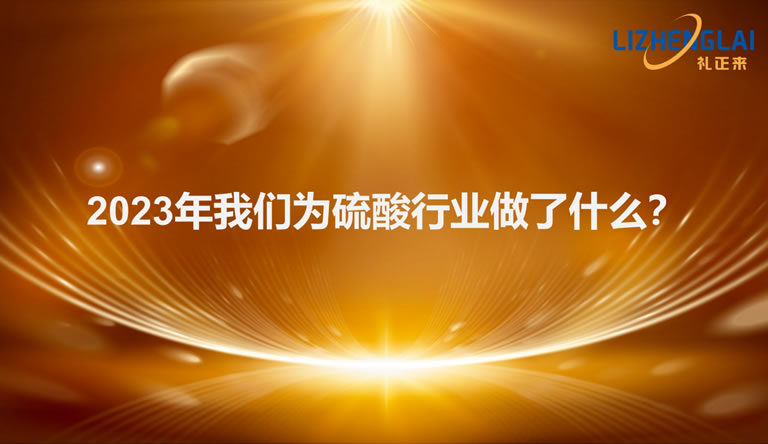 2023年我們?yōu)榱蛩嵝袠I(yè)做了什么<div   id=